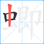 蝍笔顺分解图片4