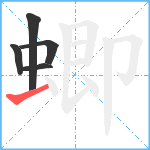 蝍笔顺分解图片5