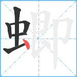 蝍笔顺分解图片6