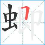 蝍笔顺分解图片7