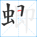 蝍笔顺分解图片8