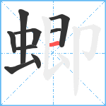 蝍笔顺分解图片9