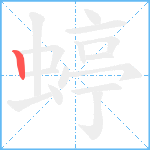 蝏笔顺分解图片1