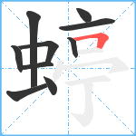 蝏笔顺分解图片10