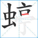 蝏笔顺分解图片11