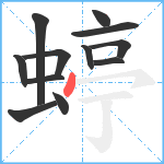 蝏笔顺分解图片12