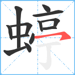 蝏笔顺分解图片13