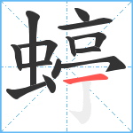 蝏笔顺分解图片14