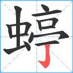 蝏笔顺分解图片15