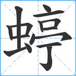 蝏笔顺分解图片16