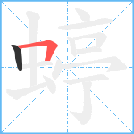 蝏笔顺分解图片2