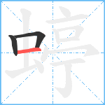 蝏笔顺分解图片3