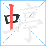 蝏笔顺分解图片4