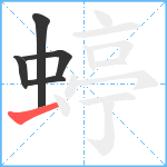 蝏笔顺分解图片5