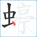 蝏笔顺分解图片6