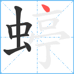 蝏笔顺分解图片7