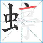 蝏笔顺分解图片8