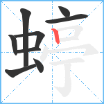 蝏笔顺分解图片9