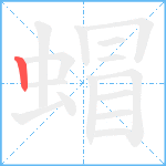 蝐笔顺分解图片1