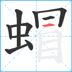 蝐笔顺分解图片10