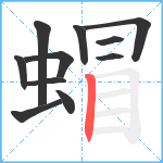 蝐笔顺分解图片11