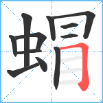 蝐笔顺分解图片12