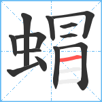 蝐笔顺分解图片13