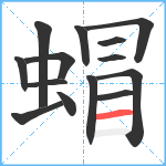 蝐笔顺分解图片14