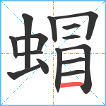 蝐笔顺分解图片15