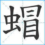 蝐笔顺分解图片16