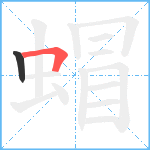 蝐笔顺分解图片2