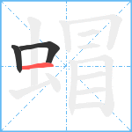 蝐笔顺分解图片3