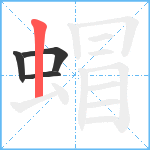 蝐笔顺分解图片4