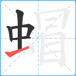 蝐笔顺分解图片5