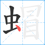 蝐笔顺分解图片6