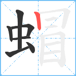 蝐笔顺分解图片7