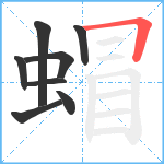 蝐笔顺分解图片8