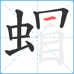 蝐笔顺分解图片9