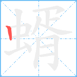 蝑笔顺分解图片1