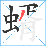 蝑笔顺分解图片10