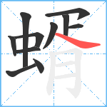 蝑笔顺分解图片11