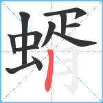 蝑笔顺分解图片12