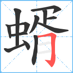 蝑笔顺分解图片13