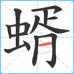 蝑笔顺分解图片14