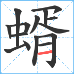 蝑笔顺分解图片15