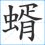 蝑笔顺分解图片16