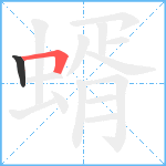 蝑笔顺分解图片2