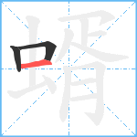 蝑笔顺分解图片3