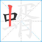 蝑笔顺分解图片4