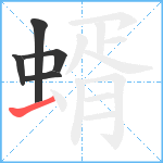 蝑笔顺分解图片5